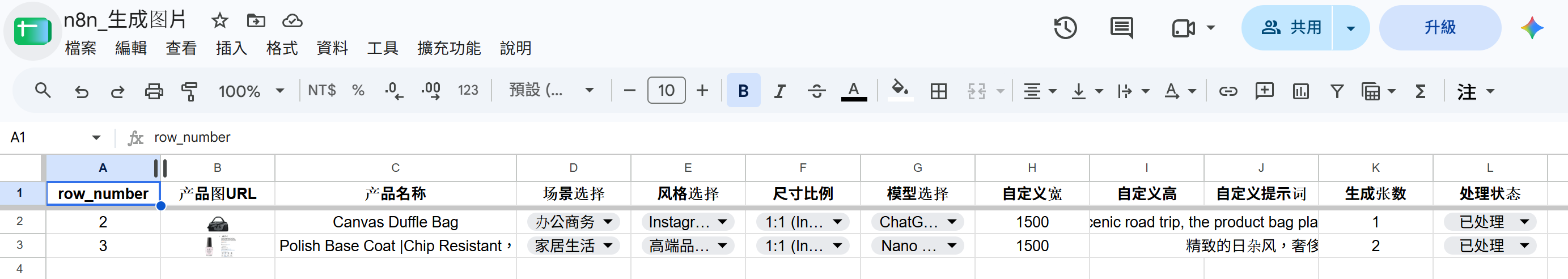 Google 試算表：產品圖 URL、產品名稱、場景選擇、風格選擇、尺寸比例、模型選擇、自訂提示詞、生成張數、處理狀態